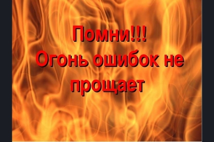 Помни! Огонь ошибок не допускает!