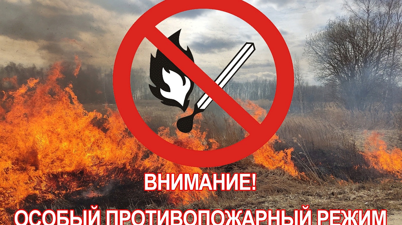 Особый противопожарный режим!!!