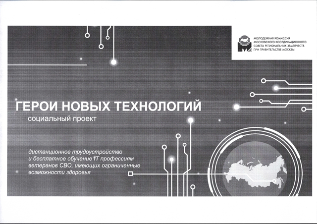 Проект Герои новых технологий